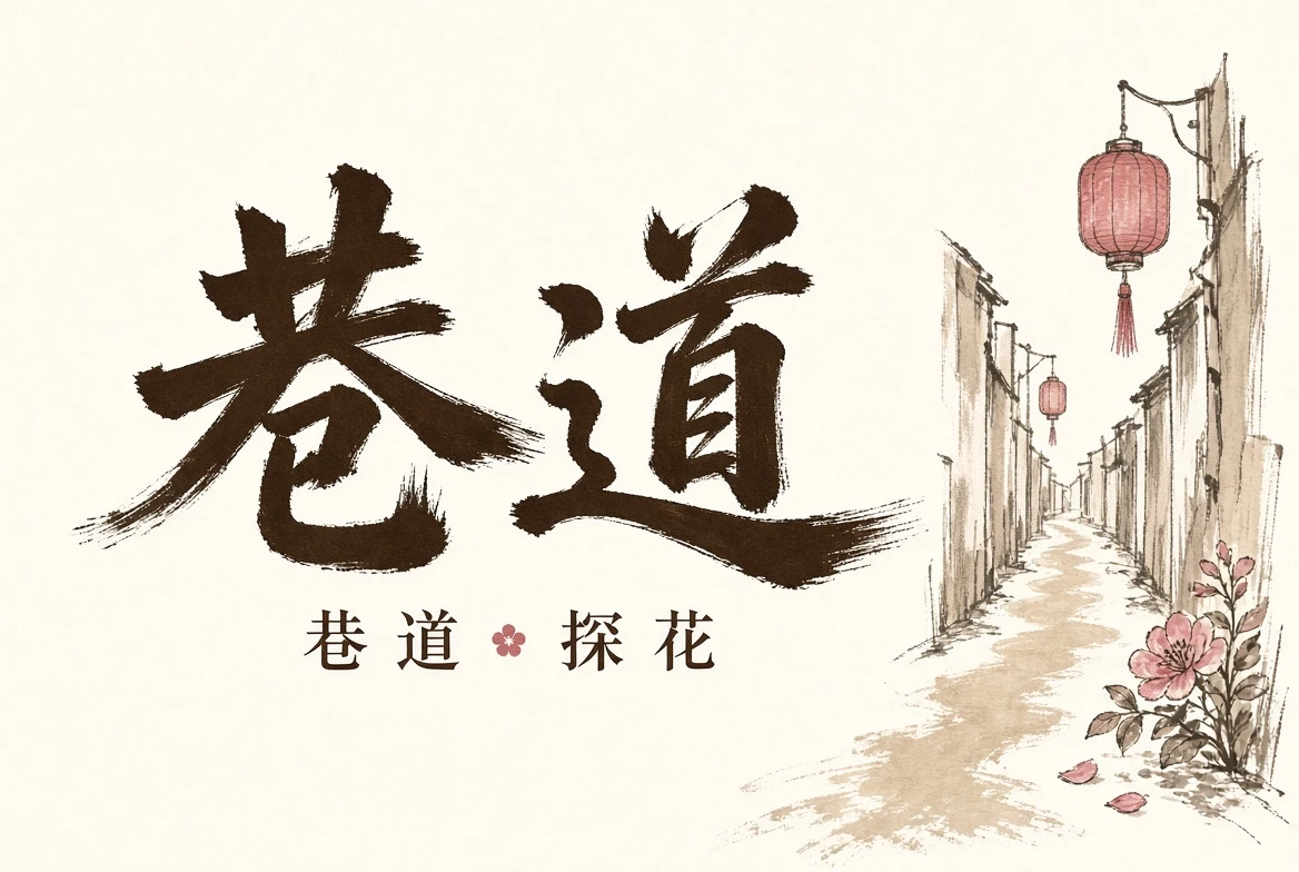 巷栏街景